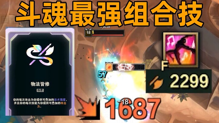 斗魂最强组合技：热身动作+物法皆修！开局2300攻击力！