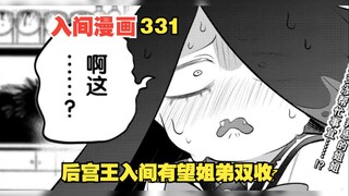 入间同学入魔了331话：后宫王入间再次发威，姐弟有望集体被收后宫