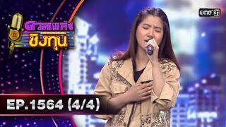 ดวลเพลงชิงทุน | Ep.1564 (4/4) | 14 พ.ค. 67 | one31
