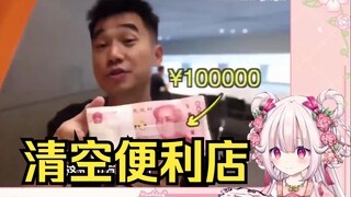 日本萝莉看《挑战花光10万块能否买空便利店，所有的零食》直接傻眼