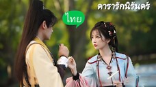 Ep 31+(จบ)