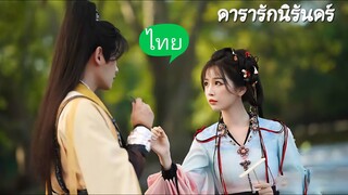 Ep 31+(จบ)