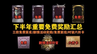 【Identity V】Summary and Compilation of Important Free Benefits for the Second Half of 2024