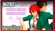 Tomo chan wa Onnanoko! โทโมะจังนะเป็นผู้หญิงนะ! ตอนที่ 10 พากย์ไทย