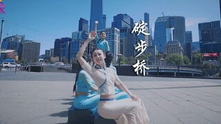 墨尔本路演 -《碇步桥》，江南美景重现