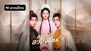 [ดูฟรีเต็มเรื่อง] ลมรักลวงจันทร์ (พากย์ไทย)