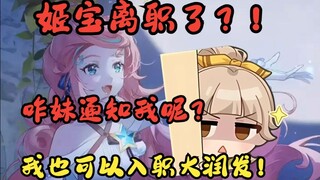 Hearing that the castle princess had resigned, Lumi chose to follow Ji Bao's footsteps and work at R