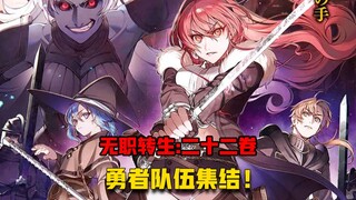 【无职转生#227】艾莉丝大危机！？队伍集结准备迎击魔王！