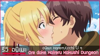 รีวิวเมะให้มี "อารมณ์" Ore dake Haireru Kakushi Dungeon อนิเมะ Ecchi โง่ ๆ ที่..