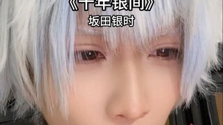 十年银间