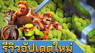 รีวิวอัปเดตใหม่! ลองใช้ซูเปอร์ทหาร น้ำตกกลับมาแล้ว - Clash of Clans