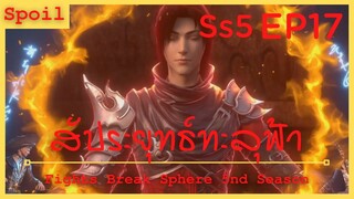 สปอยอนิเมะ Fights Break Sphere Ss5 ( สัประยุทธ์ทะลุฟ้า ) EP17 ( ระดับเซียน 7 ดาว )