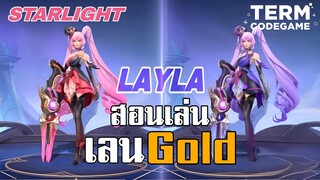 รีวิว Layla แสงดาว ทไวไลต์วอลตซ์ สอนเล่นเลนGold - Mobile Legends