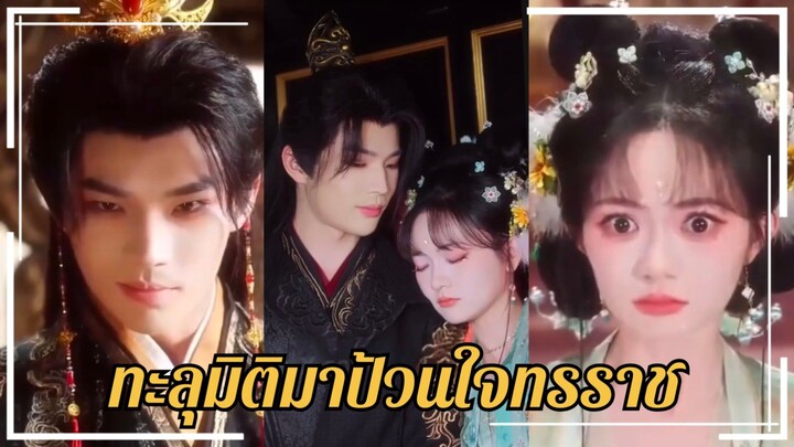 (พากย์ไทย) หลินจือเยียน ทะลุมิติมาป่วนใจทรราช