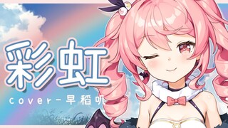 《彩虹》温柔少女翻唱❤️要天天开心鸭！