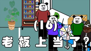 เจ้านายถูกหลอกเหรอ? (16)
