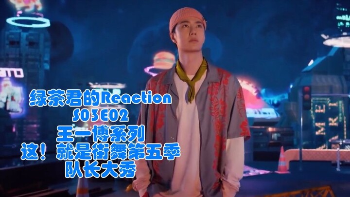 [Wang Yibo Reaction] [This Is Street Dance 5] A brand-new dance! A whole new level! The so-called ca