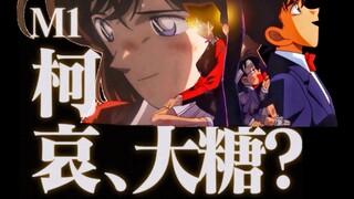 M1也是柯哀大糖？少说梦话了！｜图一乐之不正经打假分析文