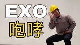 【电工版】EXO咆哮翻跳，迟到9年，重返中学时代！！！