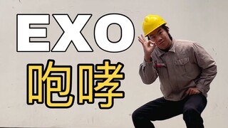 【电工版】EXO咆哮翻跳，迟到9年，重返中学时代！！！