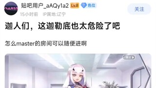 【FGO】迦人们，这迦勒底也太危险了吧，怎么master的房间可以随便进啊