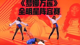 《舞力全开》2024梦娜万莲全明星赛主打歌 双语字幕