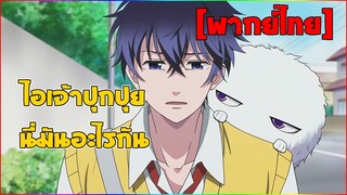 [พากย์ไทย] ไอเจ้าปุกปุย - Fukigen Na Mononokean