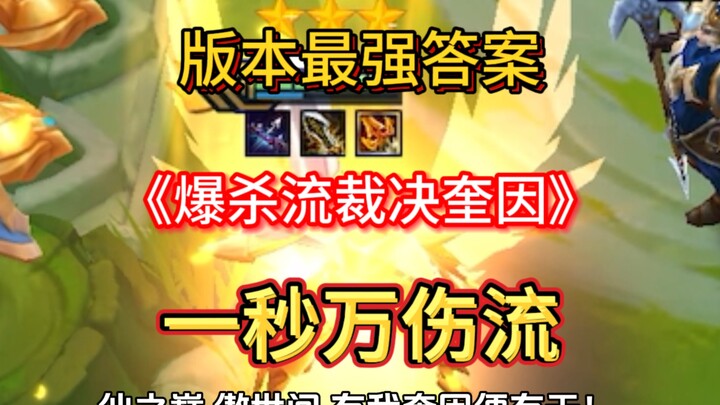 วินาศหมื่น damage ในหนึ่งวินาที?! “ควินน์ตัดสินใจสายบู๊ล้าง” คำตอบที่แกร่งที่สุดของเมต้าปัจจุบัน!!!