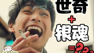 太沙雕了！当银魂与世奇相结合！《世界奇妙银魂物语》