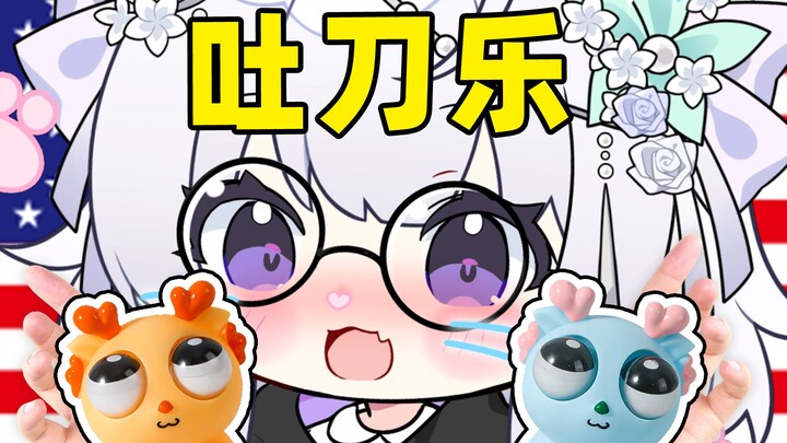 《吐刀乐吐刀乐吐刀乐~》