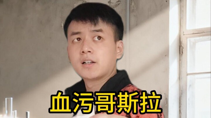 《血污哥斯拉》异常灾害版