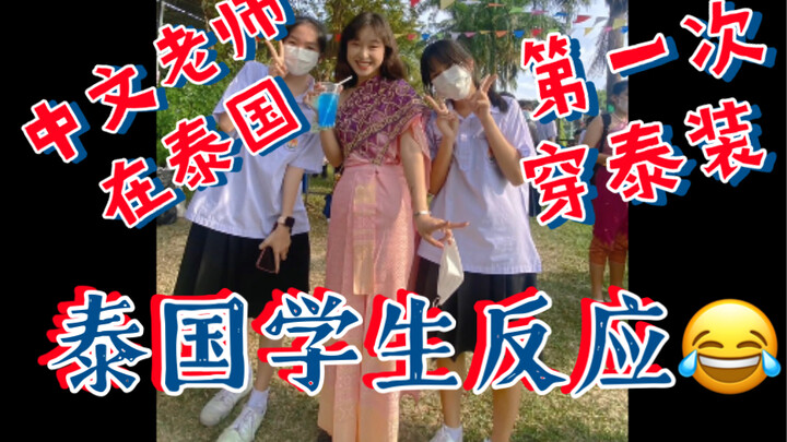 Thai students’ reaction | What’s it like when a Chinese teacher wears Thai traditional dress on a Th