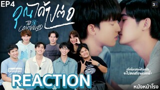 [EP.4] “จูเนียร์-ฟลุ๊คจ์” Reaction! คุณได้ไปต่อ To Be Continued Series 🥰 | #หนังหน้าโรงxJuniorFluke