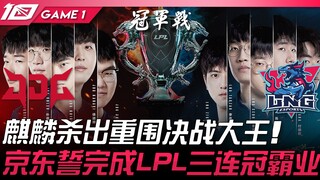 JDG vs LNG 麒麟杀出重围决战大王！京东誓完成LPL三连冠霸业！ Game 1 | 2023 LPL夏季季后赛精华