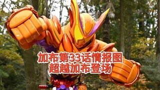 加布第33话情报图！超越加布登场，富豪变身苦涩曲奇，饱藏收集#假面骑士加布#加布最终#假面骑士