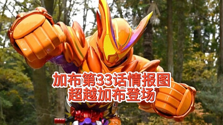 加布第33话情报图！超越加布登场，富豪变身苦涩曲奇，饱藏收集#假面骑士加布#加布最终#假面骑士