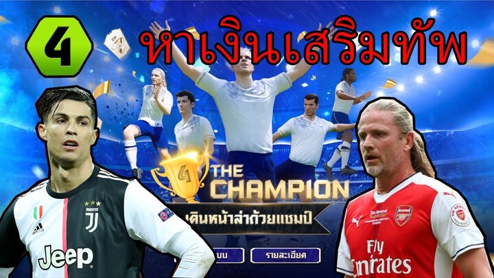 FIFA ONLINE 4 เสริมทีมด้วยกิจกรรม The Champion เดินหน้าล่าถ้วยแชมป์