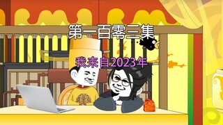 第一百零三集 大宋千年 我来自2023年