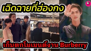 เฉิดฉายที่ฮ่องกง "ไบร์ท วชิรวิชญ์" เก็บตกบรรยากาศงาน Burberry #bbrightvc