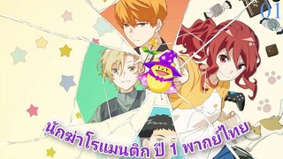 Romantic Killer S01 นักฆ่าโรแมนติก ปี 1 ตอนที่ 01 พากย์ไทย