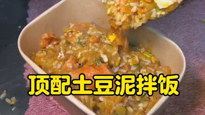 东北顶配土豆泥拌饭～