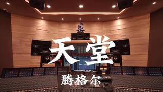 腾格尔《天堂》百万豪装录音棚大声听【Hi-res】