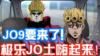 JOJO第九部就要来了！荒木：笔给我，我还能画十年！