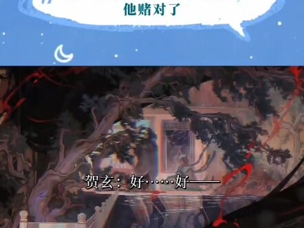 师无渡赌贺玄不会杀师青玄，他赌对。天官赐福