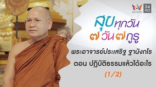 พระอาจารย์ประเสริฐ ฐานังกโร ตอน ปฎิบัติธรรมแล้วได้อะไร | สุขทุกวัน 7 วัน 7 กูรู | 22 ก.ย.67 (1/2)