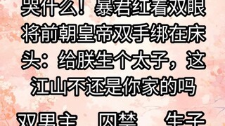 暴君把我这个前朝皇帝，用锁链囚在他打造的金笼里，赤红着双眼，你越是挣扎，我越是想要你