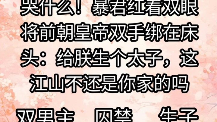 暴君把我这个前朝皇帝，用锁链囚在他打造的金笼里，赤红着双眼，你越是挣扎，我越是想要你