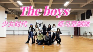 【钢丝绳】永远是少女时代！成都舞团the boys超齐练习室翻跳|完美还原身高
