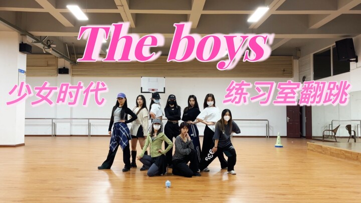 【钢丝绳】永远是少女时代！成都舞团the boys超齐练习室翻跳|完美还原身高