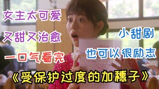 Sweet dramas can also be very inspiring, sweet and healing. I watched "Overprotected Kahoko" in one 